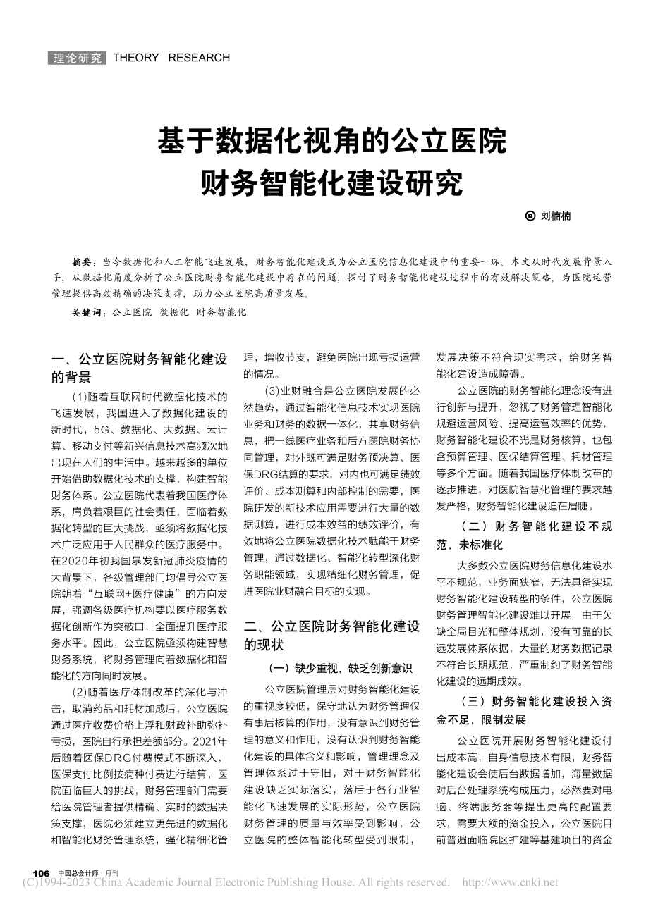 基于数据化视角的公立医院财务智能化建设研究_刘楠楠.pdf_第1页