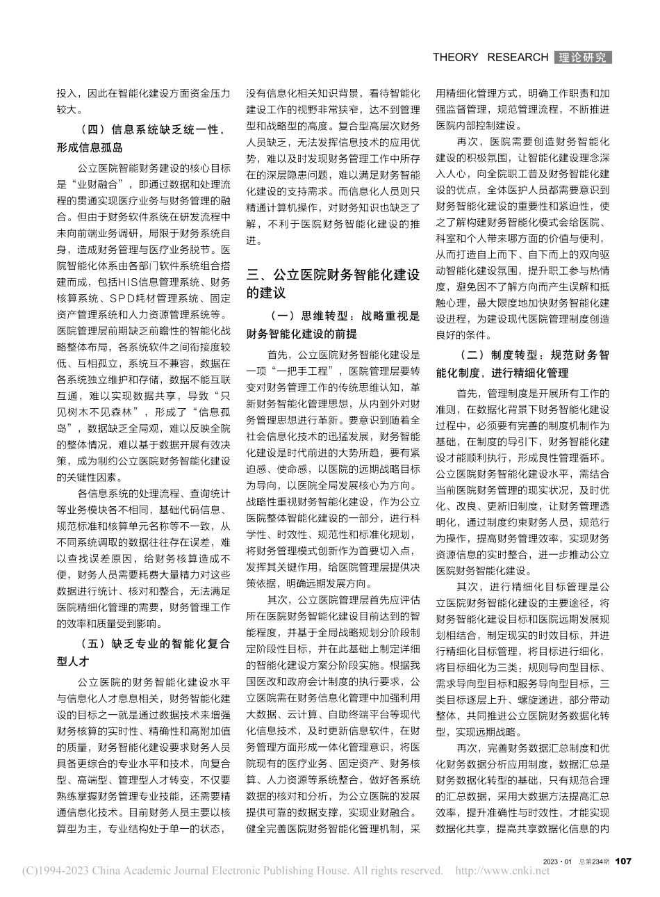 基于数据化视角的公立医院财务智能化建设研究_刘楠楠.pdf_第2页