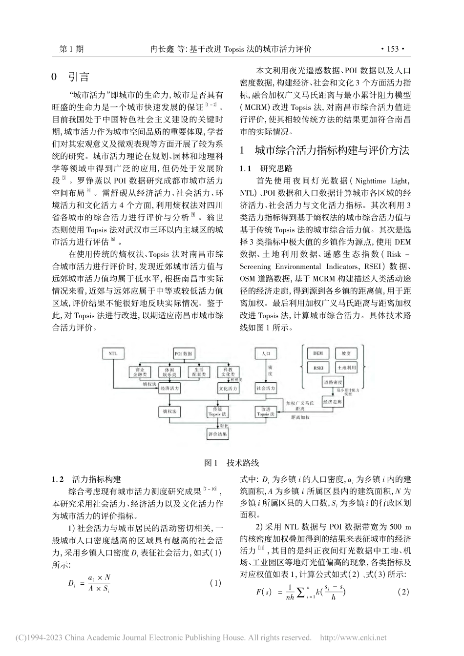 基于改进Topsis法的城市活力评价——以南昌市为例_冉长鑫.pdf_第2页