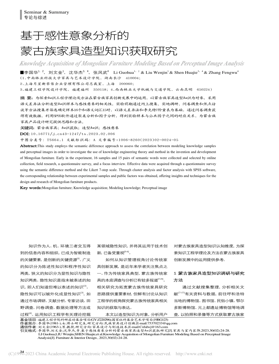 基于感性意象分析的蒙古族家具造型知识获取研究_李国华.pdf_第1页