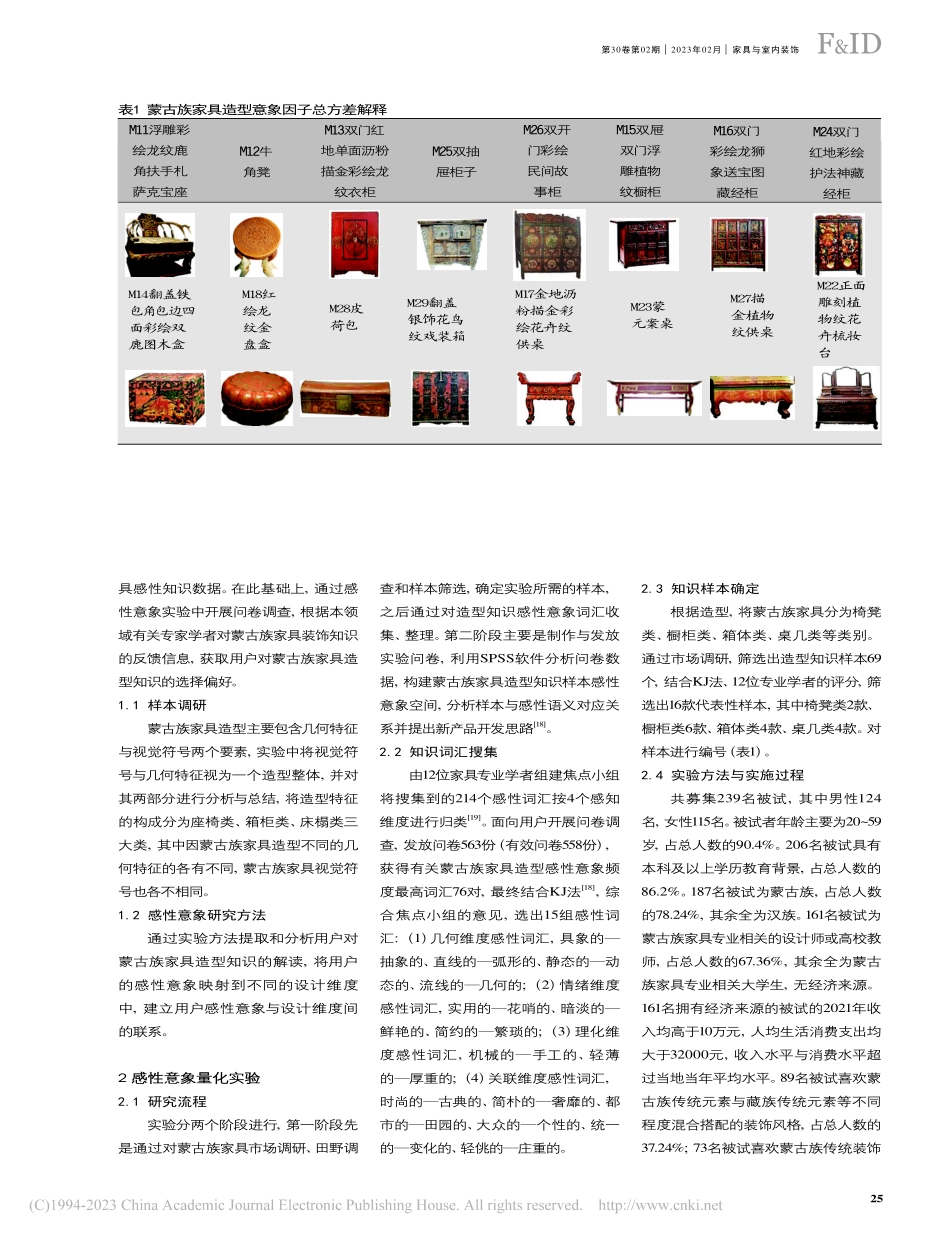 基于感性意象分析的蒙古族家具造型知识获取研究_李国华.pdf_第2页