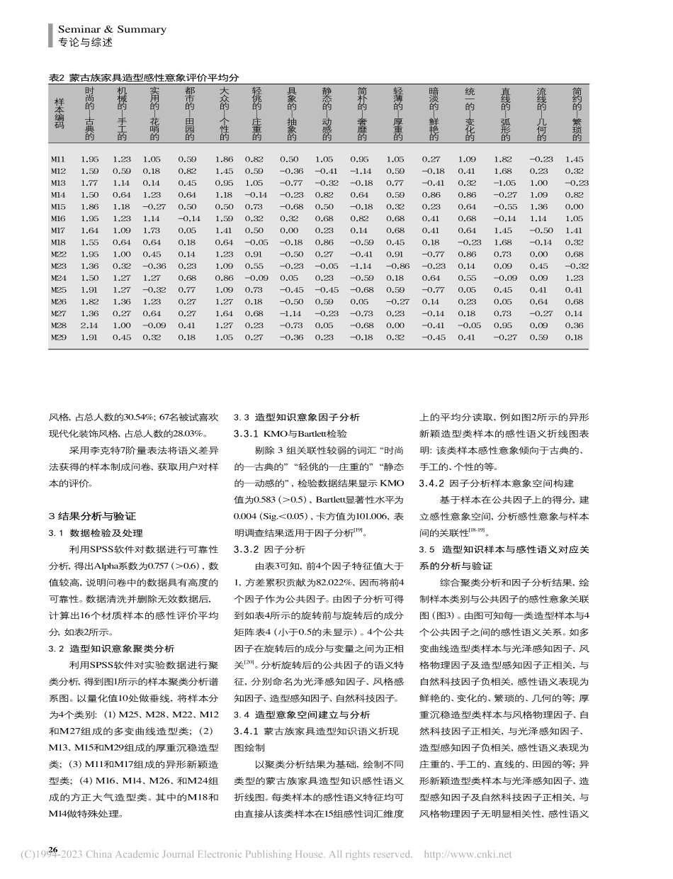 基于感性意象分析的蒙古族家具造型知识获取研究_李国华.pdf_第3页