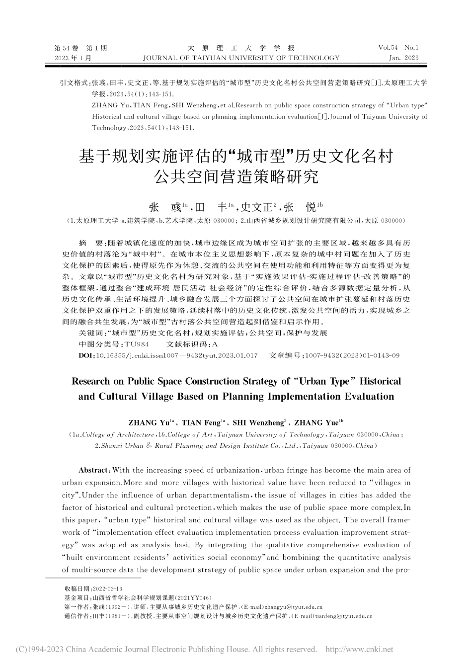 基于规划实施评估的“城市型...化名村公共空间营造策略研究_张彧.pdf_第1页