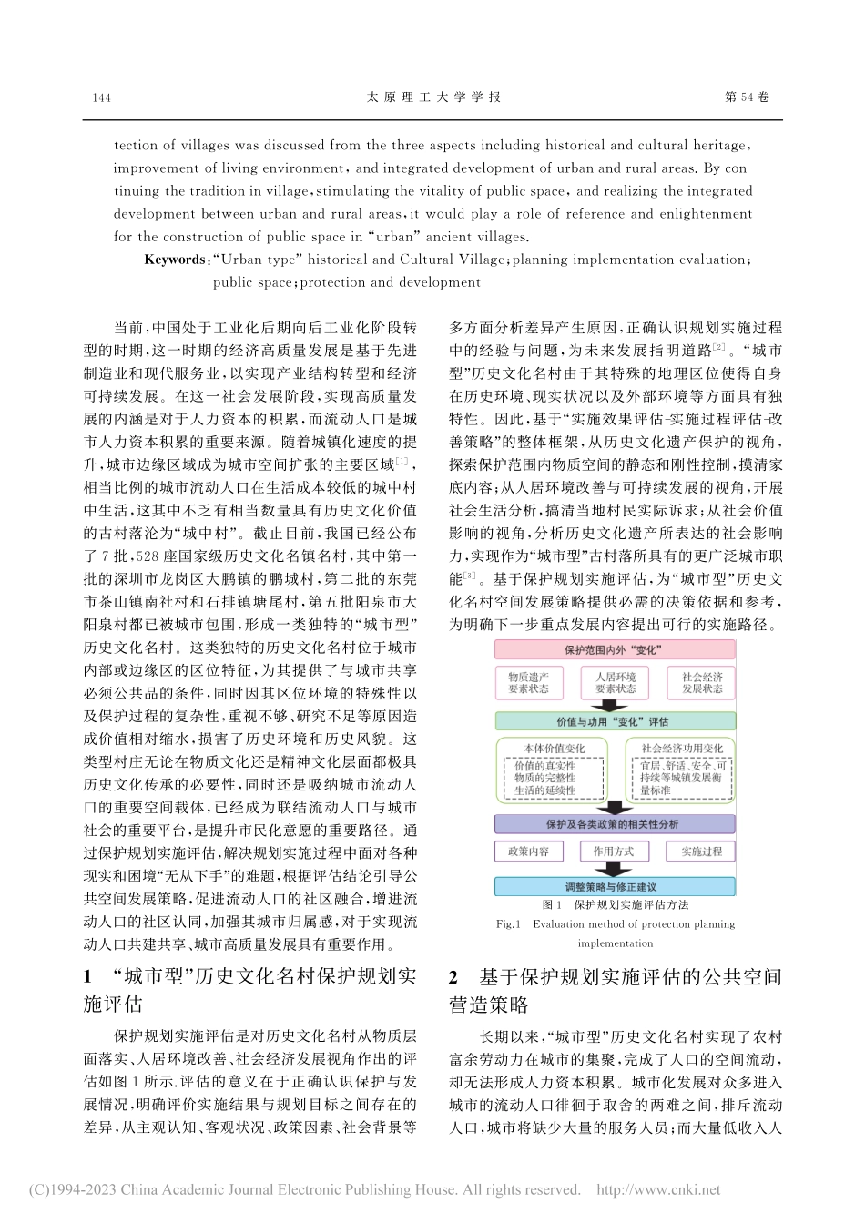 基于规划实施评估的“城市型...化名村公共空间营造策略研究_张彧.pdf_第2页