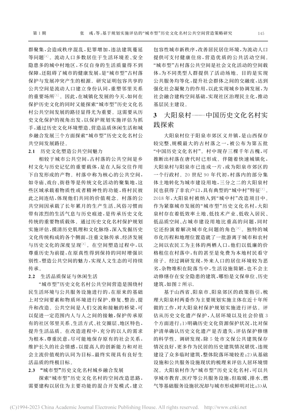 基于规划实施评估的“城市型...化名村公共空间营造策略研究_张彧.pdf_第3页