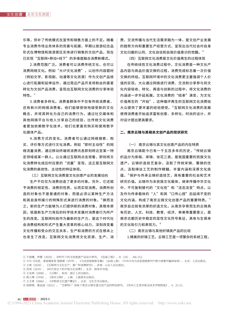 基于互联网文化消费语境下的...京云锦文创产品设计创新研究_陆婷婷.pdf_第2页