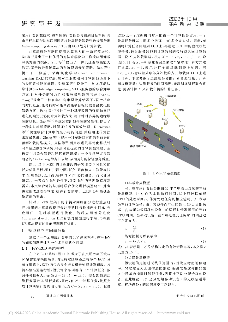 基于混沌差分进化算法的车联网计算卸载研究_陈若涵.pdf_第2页