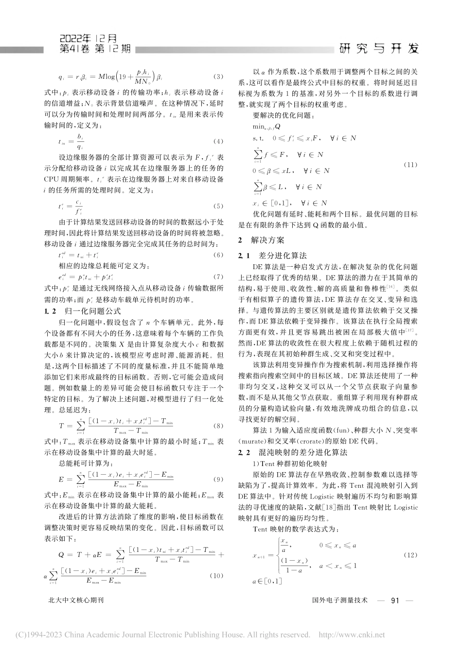 基于混沌差分进化算法的车联网计算卸载研究_陈若涵.pdf_第3页