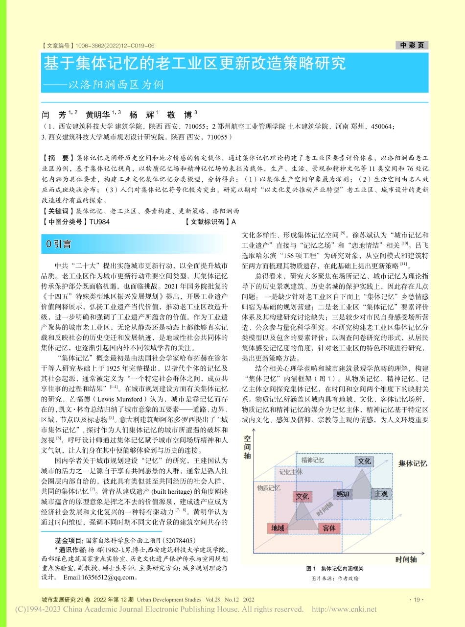 基于集体记忆的老工业区更新...略研究——以洛阳涧西区为例_闫芳.pdf_第1页