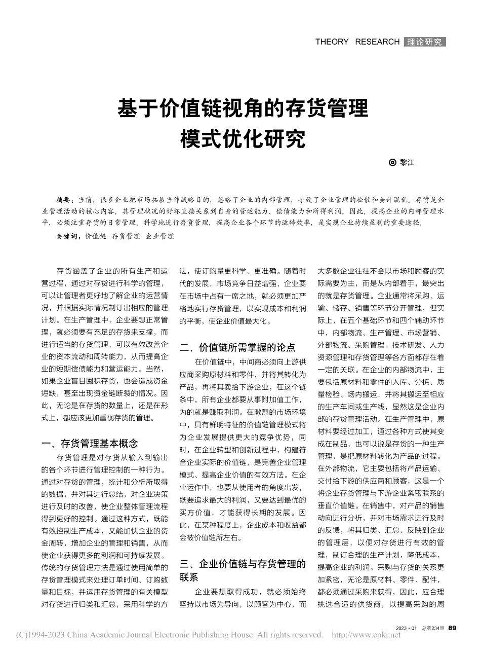 基于价值链视角的存货管理模式优化研究_黎江.pdf_第1页