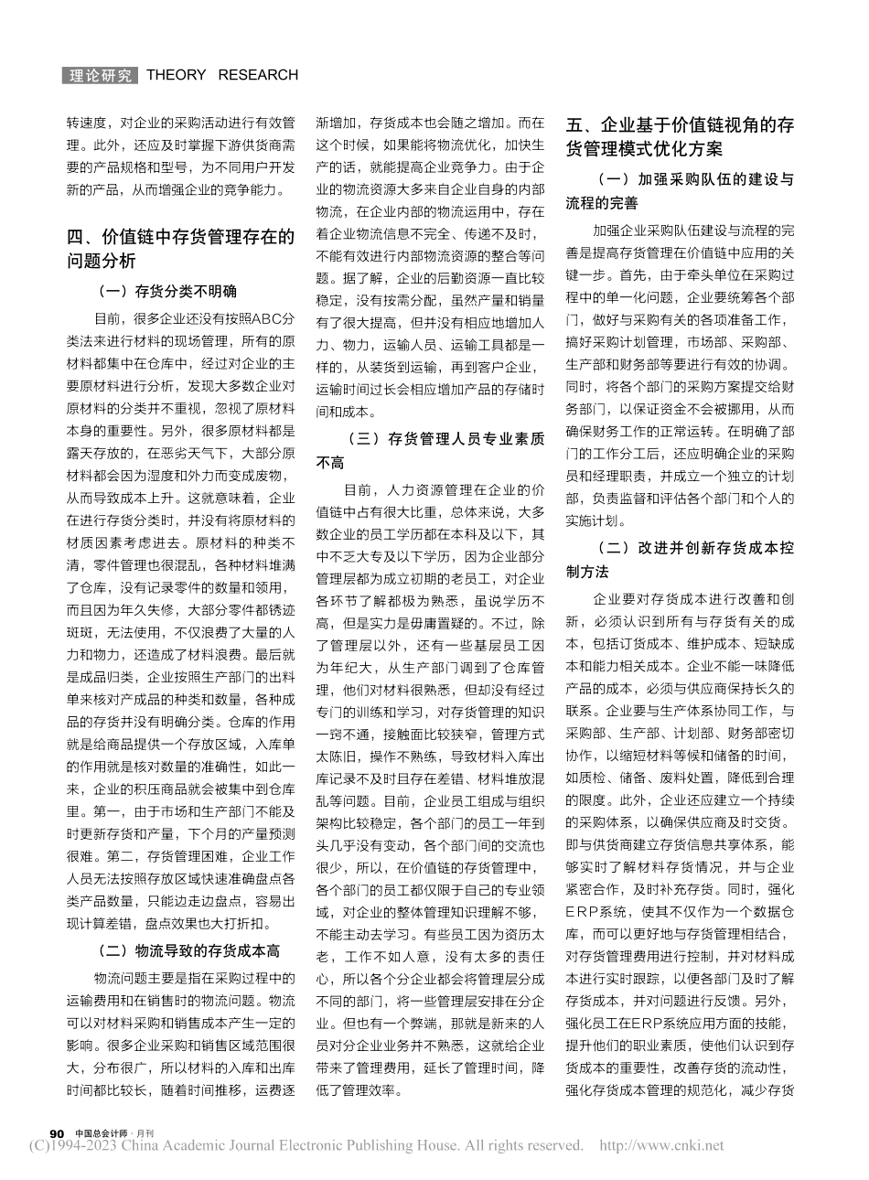 基于价值链视角的存货管理模式优化研究_黎江.pdf_第2页