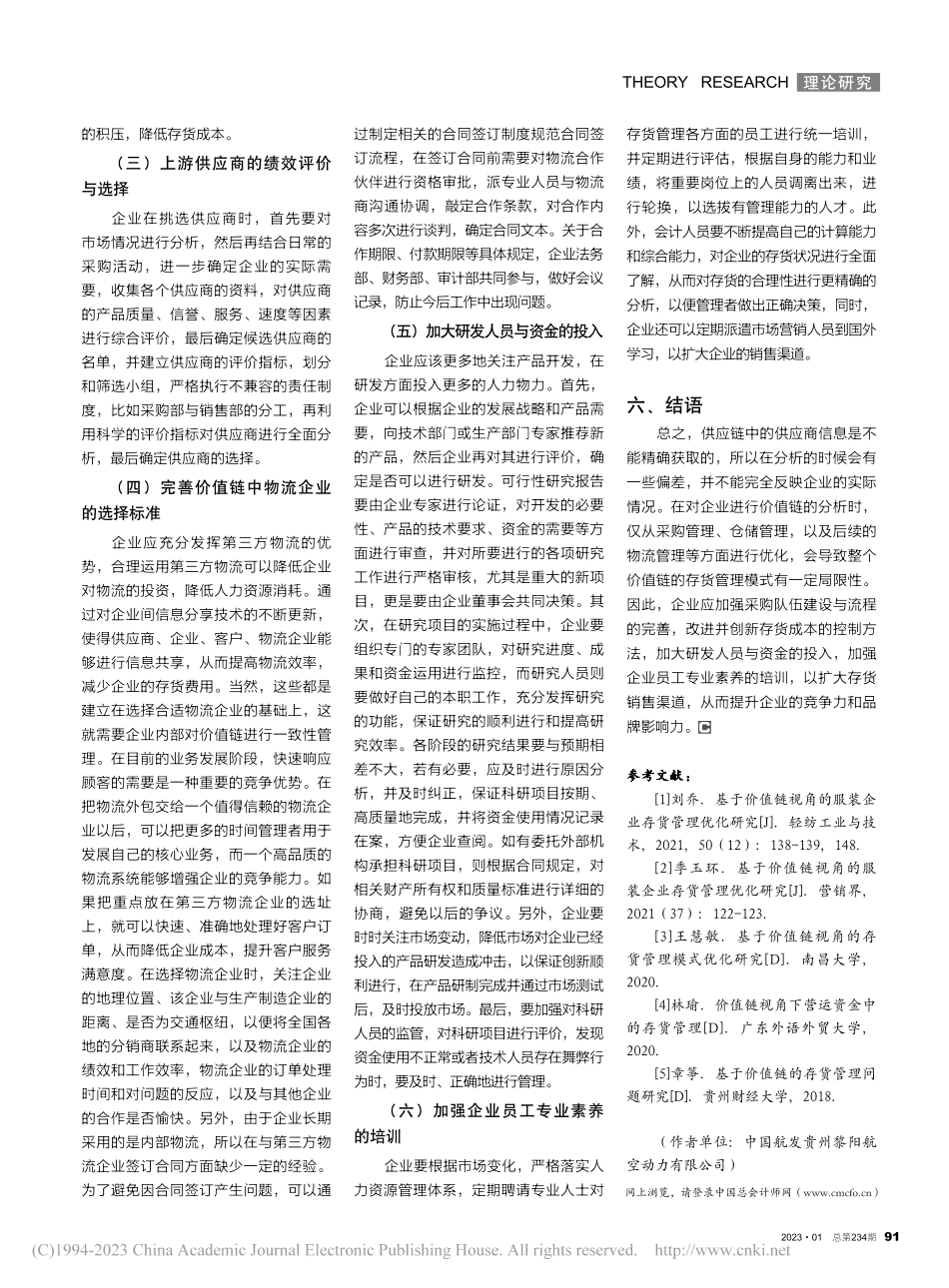 基于价值链视角的存货管理模式优化研究_黎江.pdf_第3页