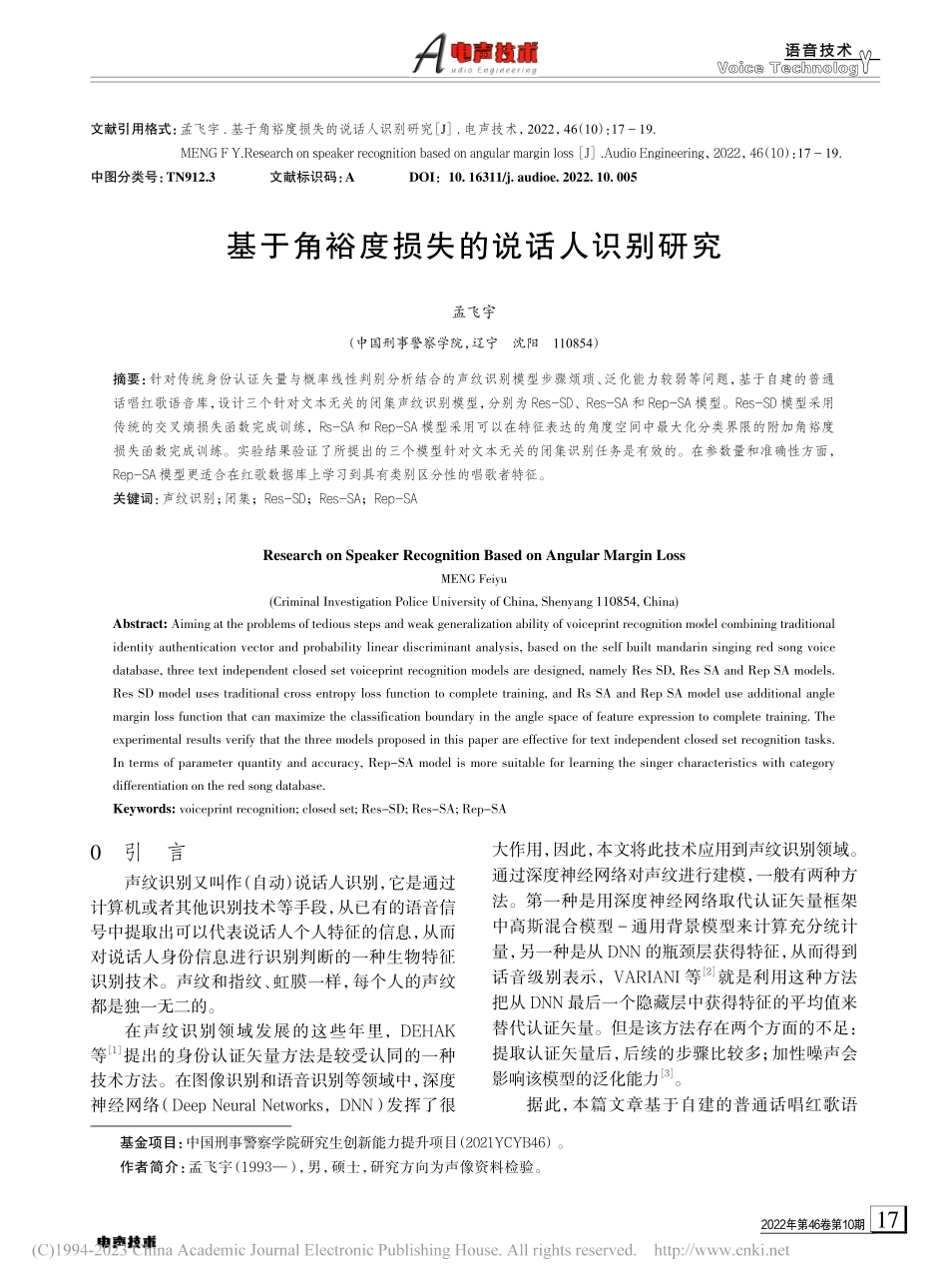 基于角裕度损失的说话人识别研究_孟飞宇.pdf_第1页