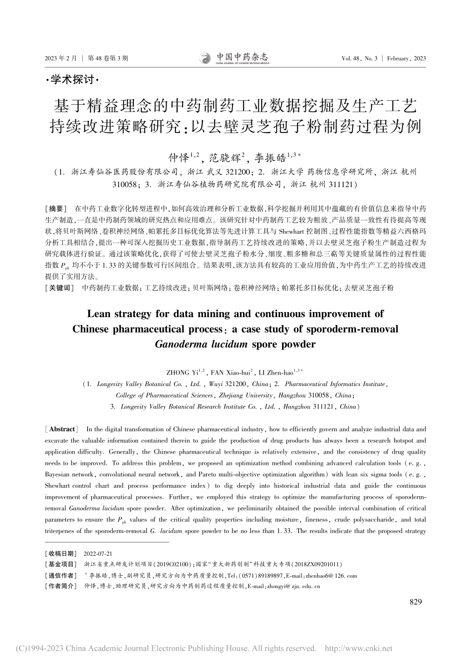 基于精益理念的中药制药工业...去壁灵芝孢子粉制药过程为例_仲怿.pdf_第1页