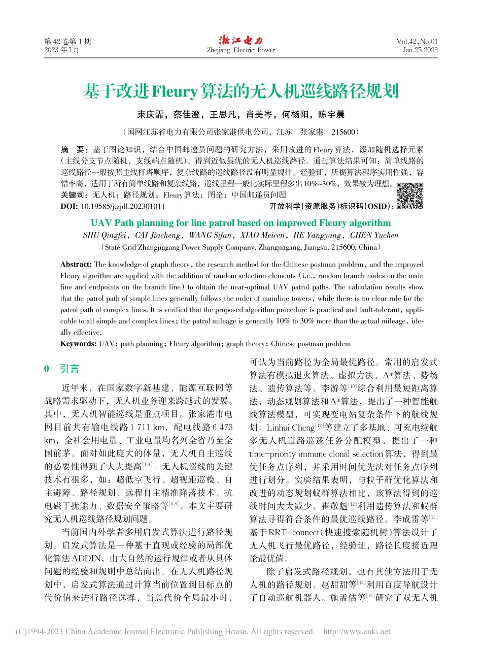 基于改进Fleury算法的无人机巡线路径规划_束庆霏.pdf_第1页