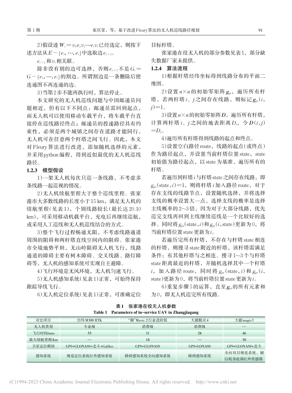 基于改进Fleury算法的无人机巡线路径规划_束庆霏.pdf_第3页