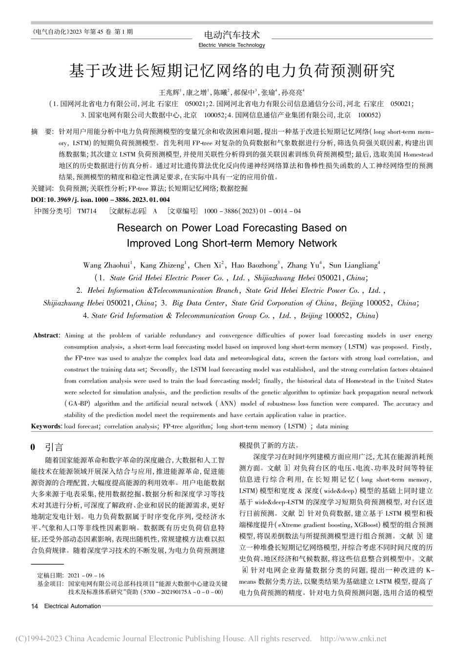 基于改进长短期记忆网络的电力负荷预测研究_王兆辉.pdf_第1页