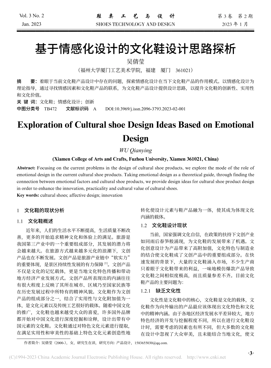 基于情感化设计的文化鞋设计思路探析_吴倩莹.pdf_第1页