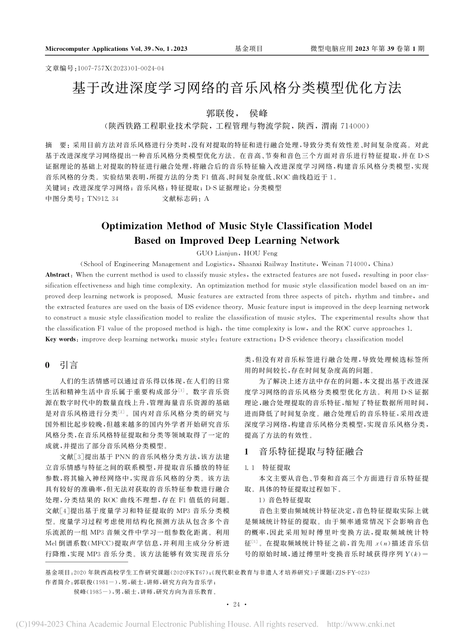 基于改进深度学习网络的音乐风格分类模型优化方法_郭联俊.pdf_第1页