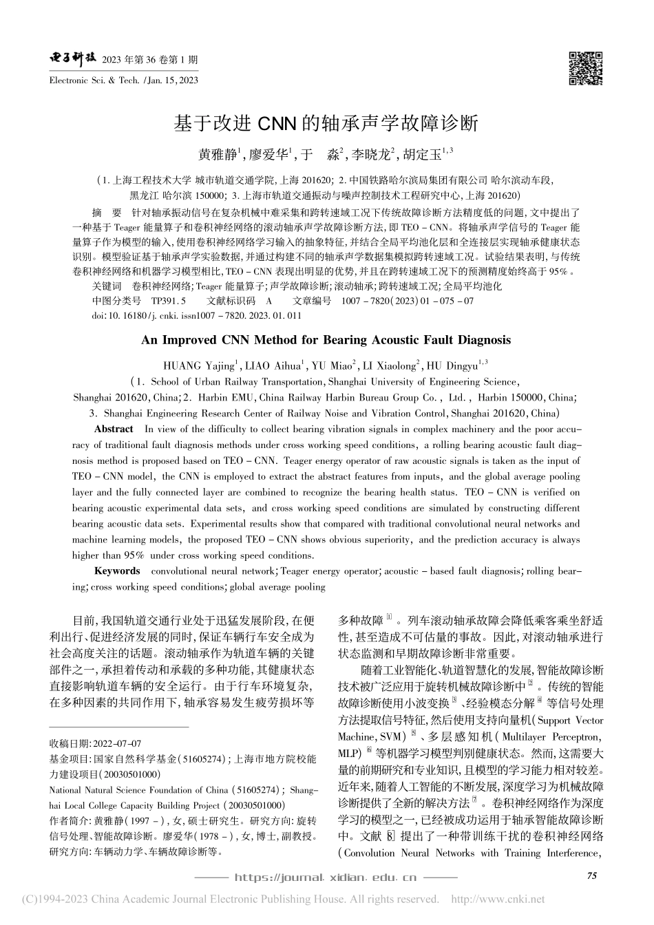 基于改进CNN的轴承声学故障诊断_黄雅静.pdf_第1页