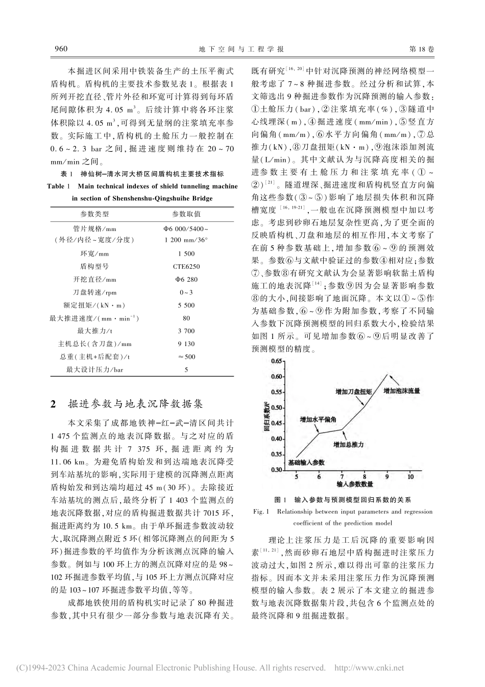 基于人工神经网络的砂卵石地层盾构地表沉降预测_荣雪宁.pdf_第3页