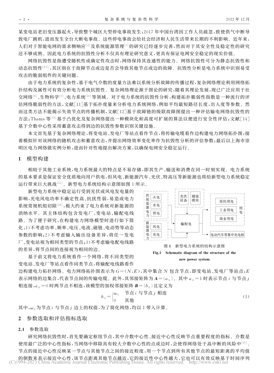 基于复杂网络理论的电力网络抗毁性分析_郭明健.pdf_第2页