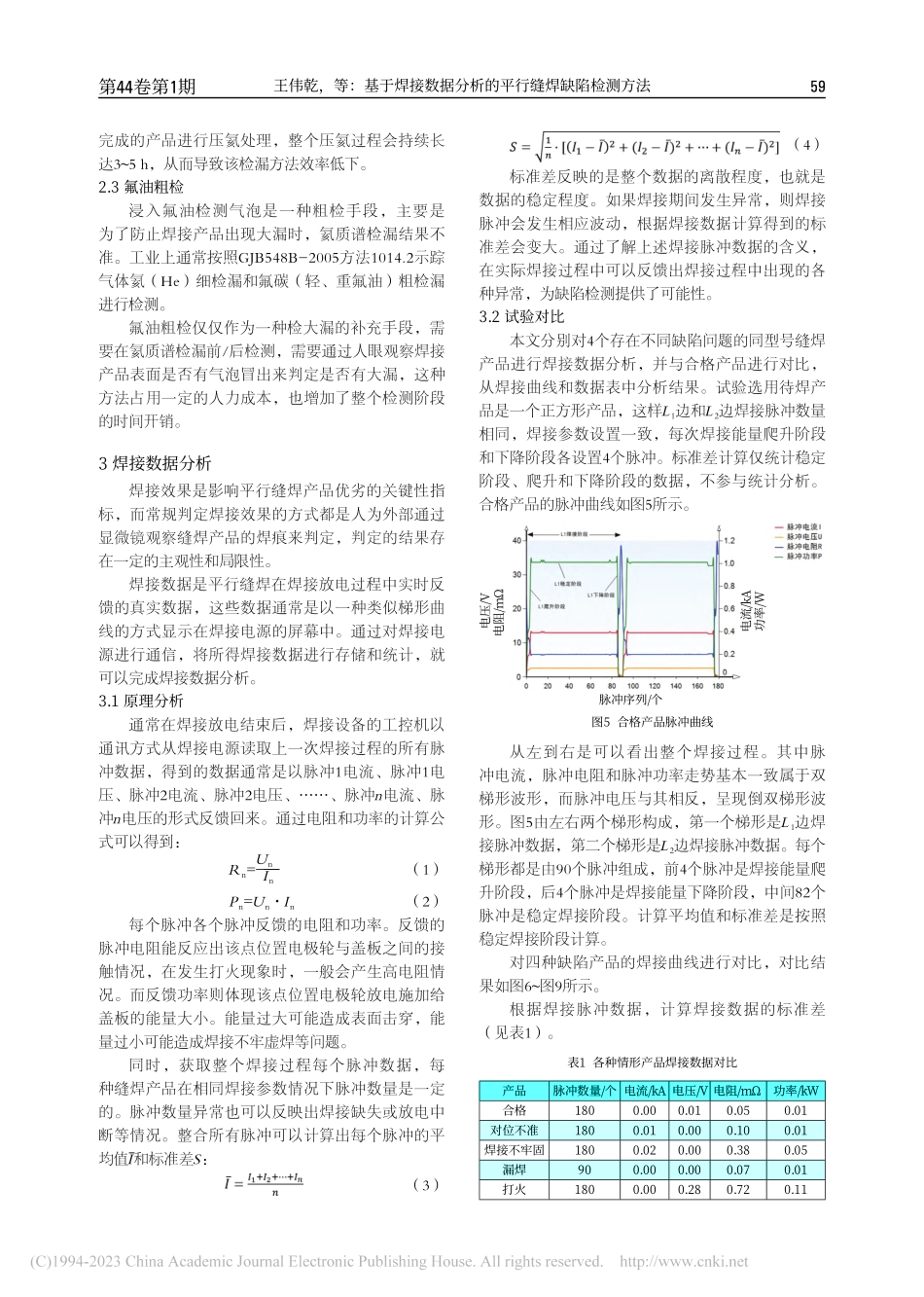 基于焊接数据分析的平行缝焊缺陷检测方法_王伟乾.pdf_第3页