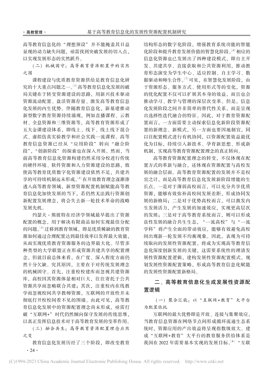 基于高等教育信息化的发展性资源配置机制研究_王星.pdf_第2页