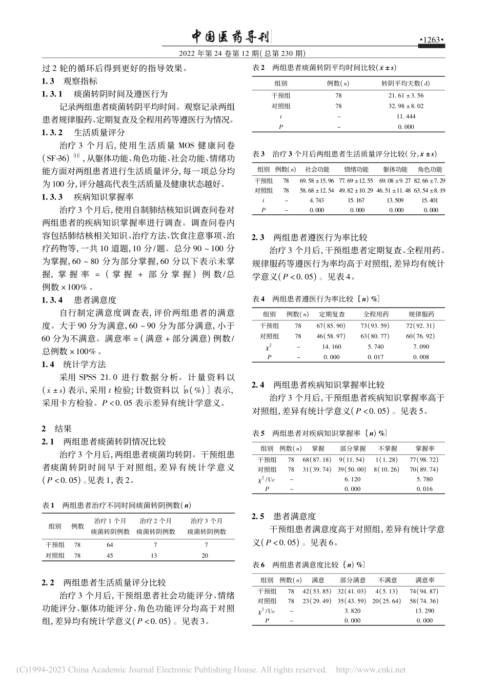 基于行动研究法的PRECE...理模式在肺结核患者中的应用_王蕾.pdf_第3页