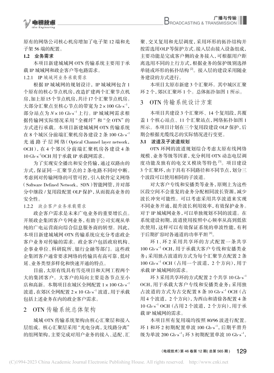 基于广电网络的光传送网系统设计与实现_张冬.pdf_第2页