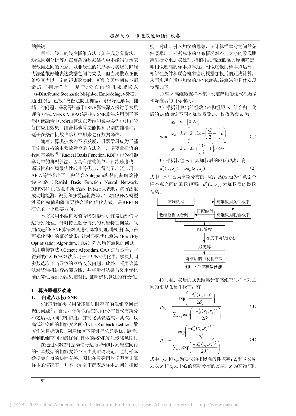 基于改进t-SNE和RBFNN的柴油机故障诊断_尚前明.pdf_第2页