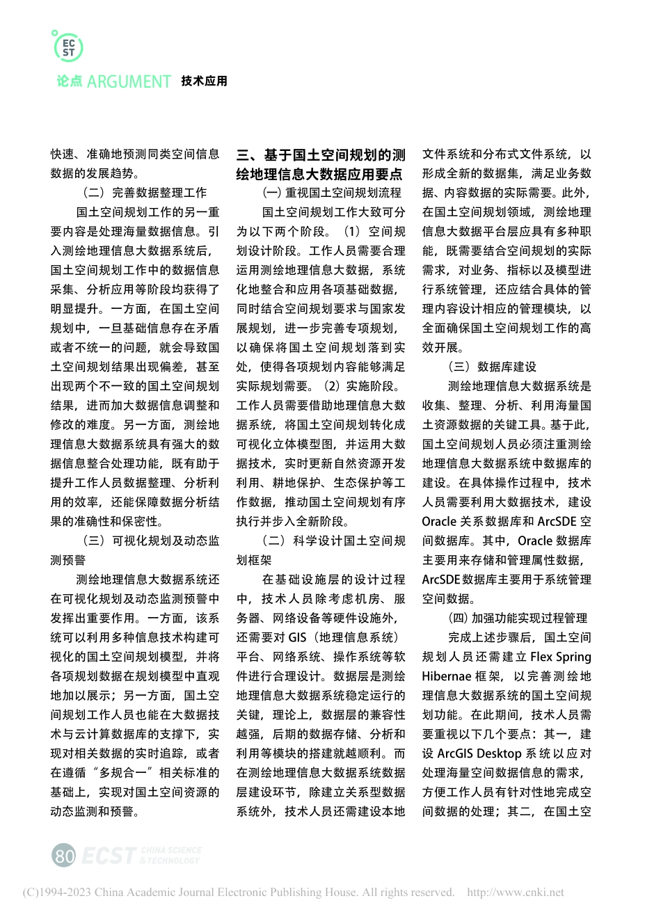 基于国土空间规划的测绘地理信息大数据应用研究_穆瑞欣.pdf_第2页