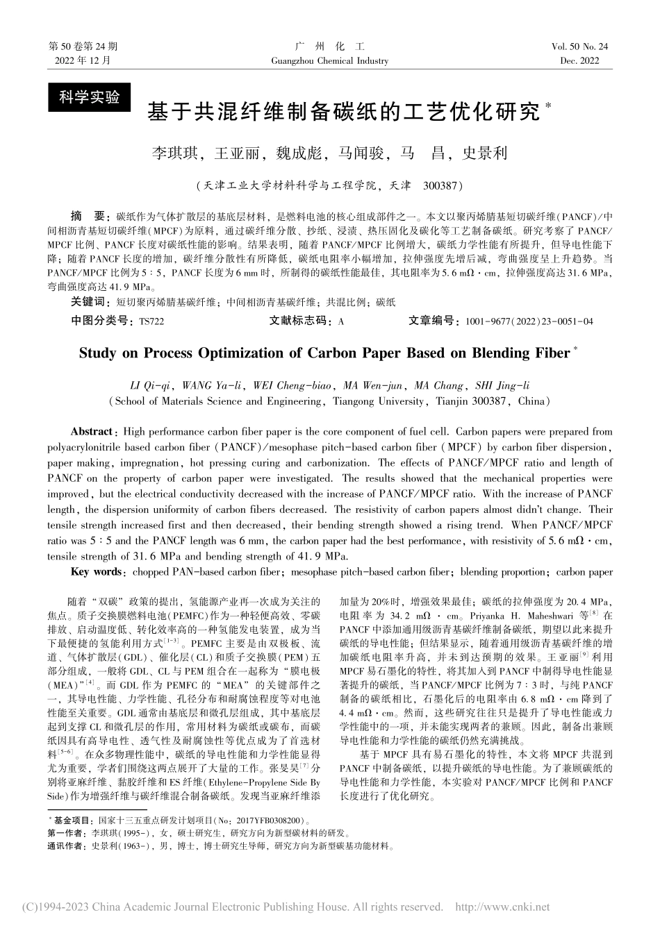 基于共混纤维制备碳纸的工艺优化研究_李琪琪.pdf_第1页