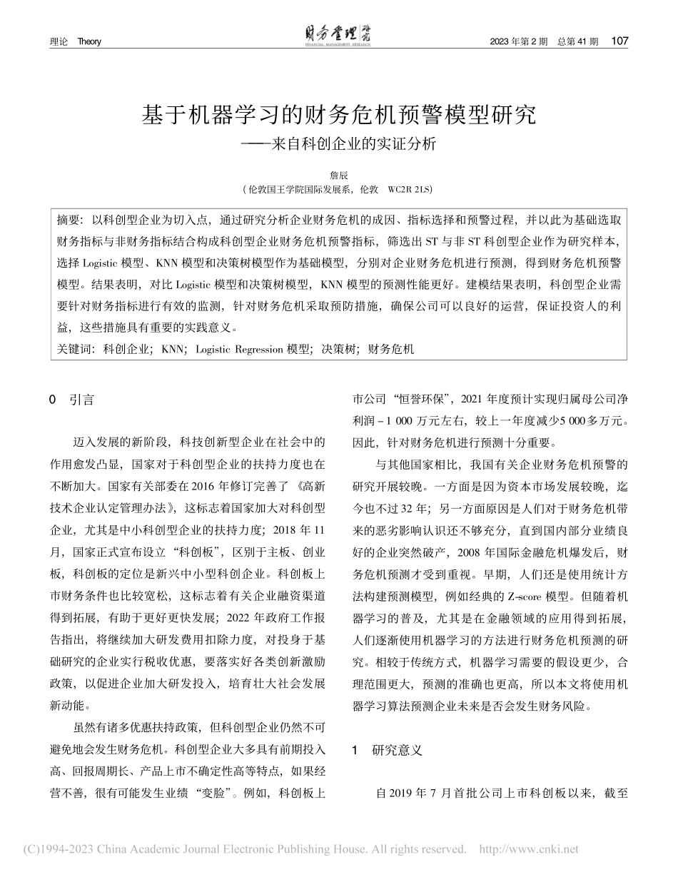 基于机器学习的财务危机预警...——来自科创企业的实证分析_詹辰.pdf_第1页