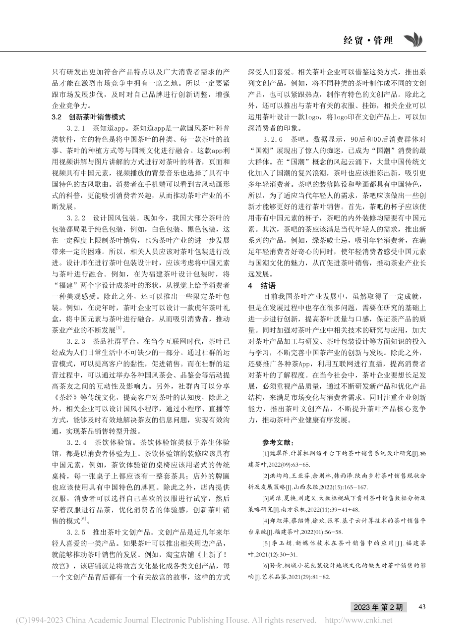 基于国潮文化的茶叶销售模式创新探索_罗俊.pdf_第3页