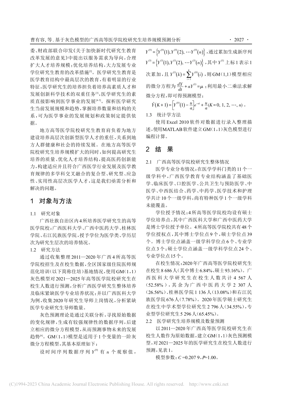 基于灰色模型的广西高等医学院校研究生培养规模预测分析_曹有容.pdf_第2页