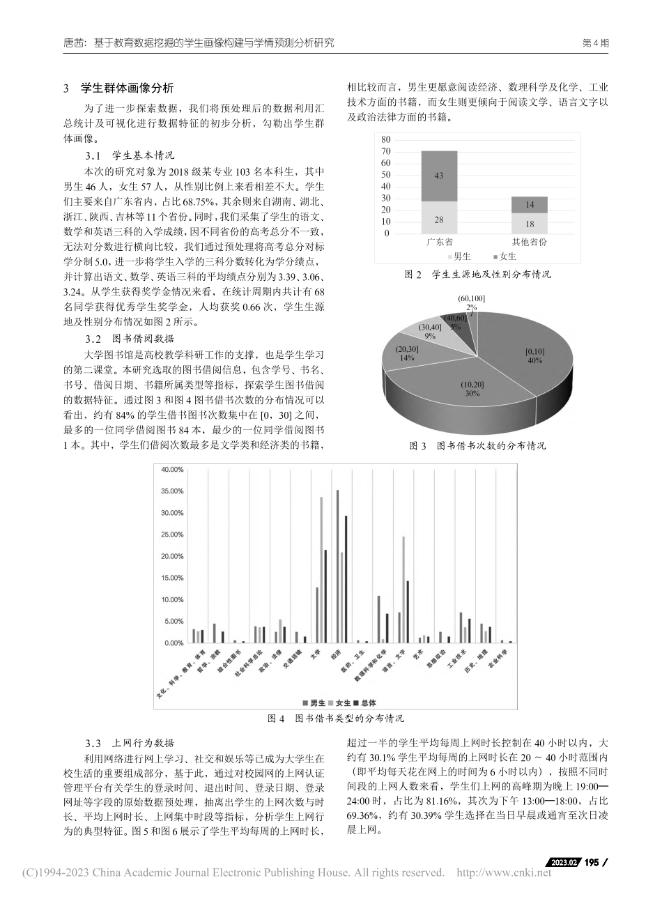 基于教育数据挖掘的学生画像构建与学情预测分析研究_唐茜.pdf_第3页