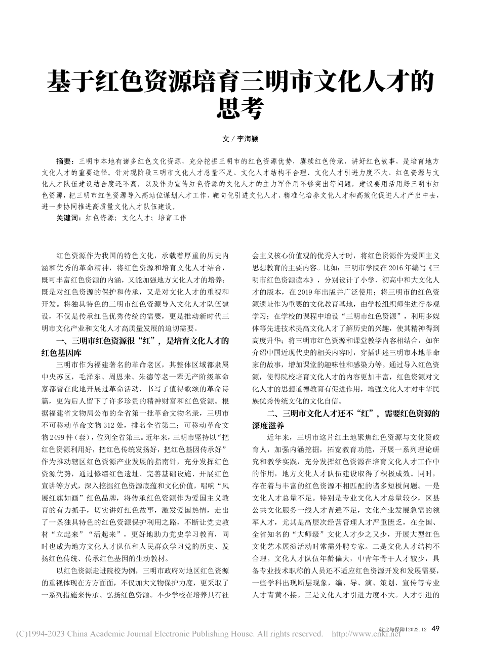 基于红色资源培育三明市文化人才的思考_李海颖.pdf_第1页