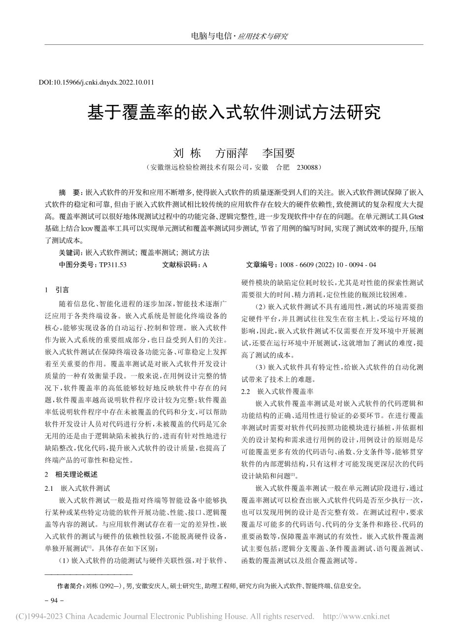基于覆盖率的嵌入式软件测试方法研究_刘栋.pdf_第1页