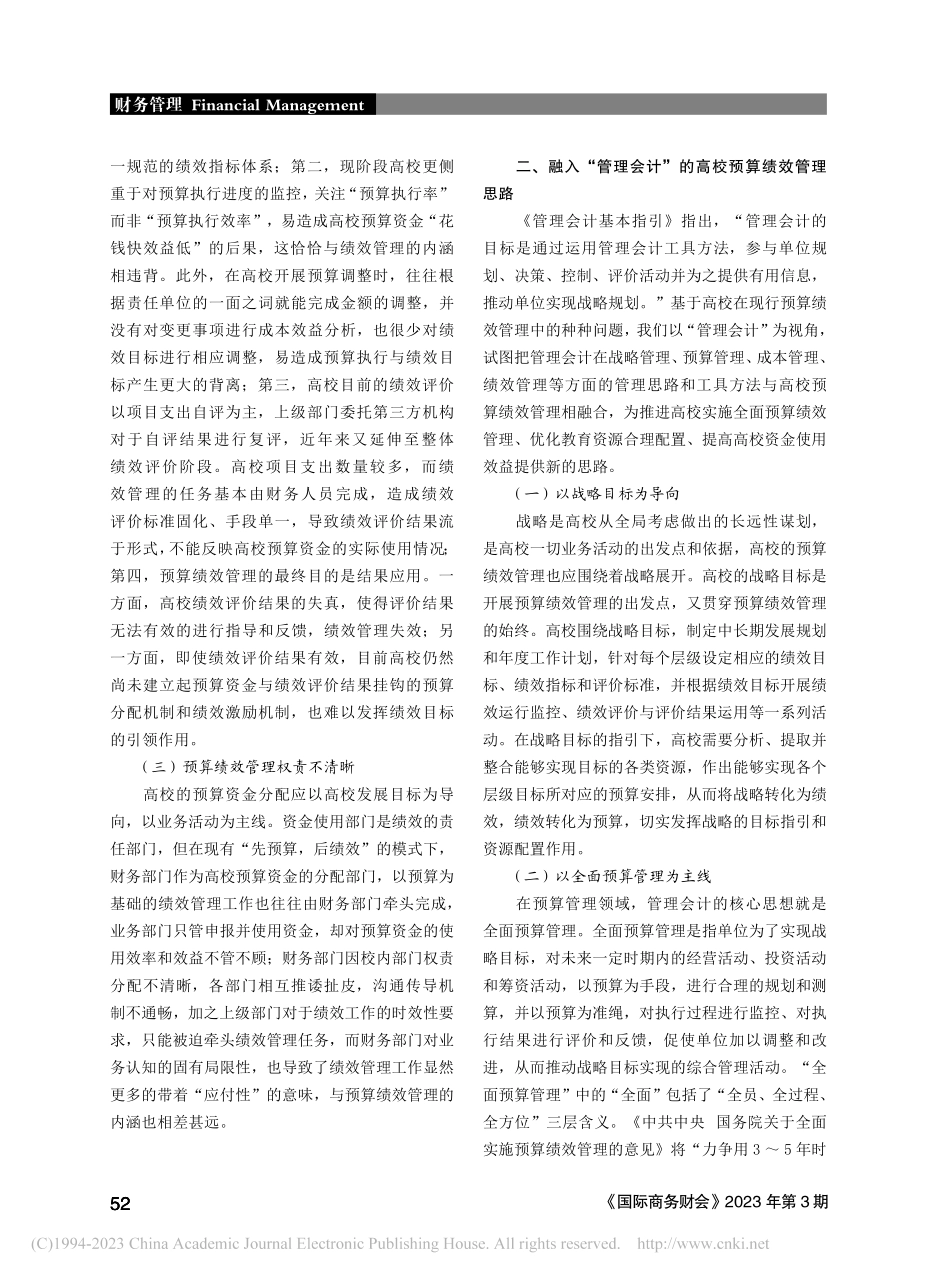 基于管理会计视角的高校全面预算绩效管理研究_黄弦和.pdf_第2页