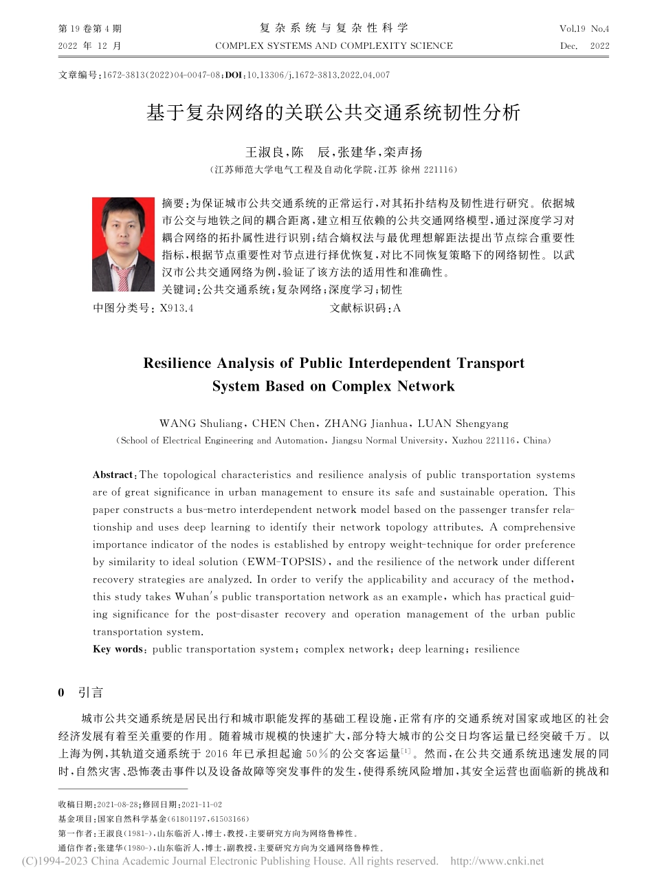 基于复杂网络的关联公共交通系统韧性分析_王淑良.pdf_第1页