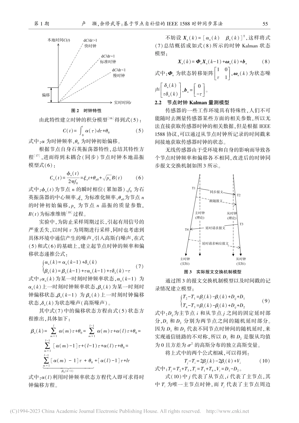 基于节点自补偿的IEEE_1588时钟同步算法_卢灏.pdf_第3页