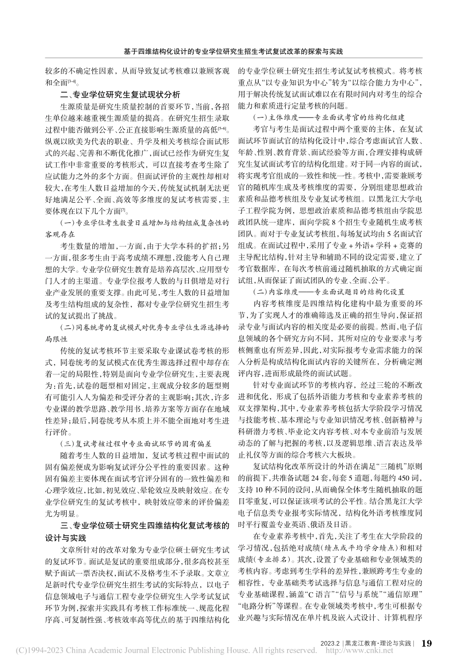 基于四维结构化设计的专业学...生考试复试改革的探索与实践_秦丹阳.pdf_第2页