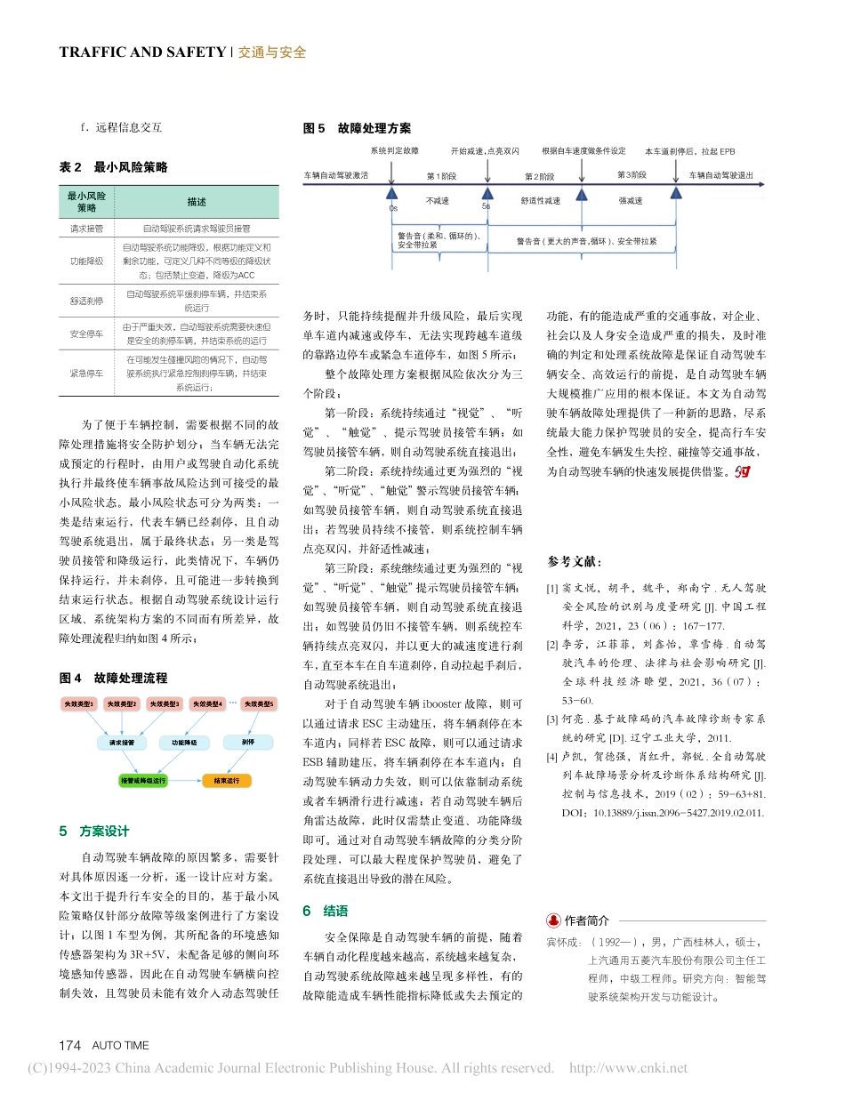 基于故障树的自动驾驶故障处理策略研究_宾怀成.pdf_第3页