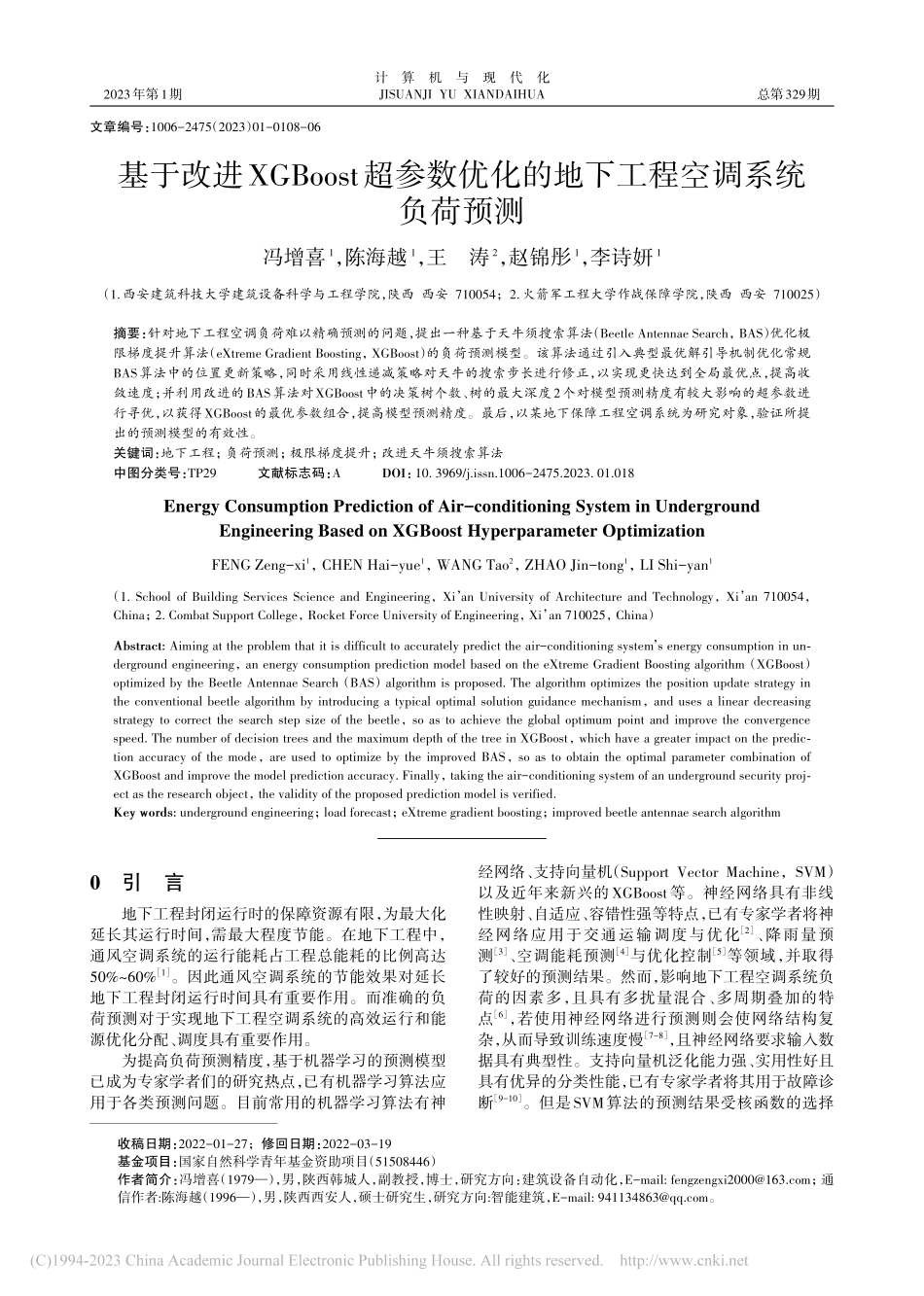 基于改进XGBoost超参...的地下工程空调系统负荷预测_冯增喜.pdf_第1页