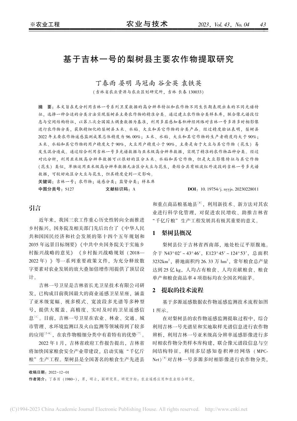 基于吉林一号的梨树县主要农作物提取研究_丁春雨.pdf_第1页