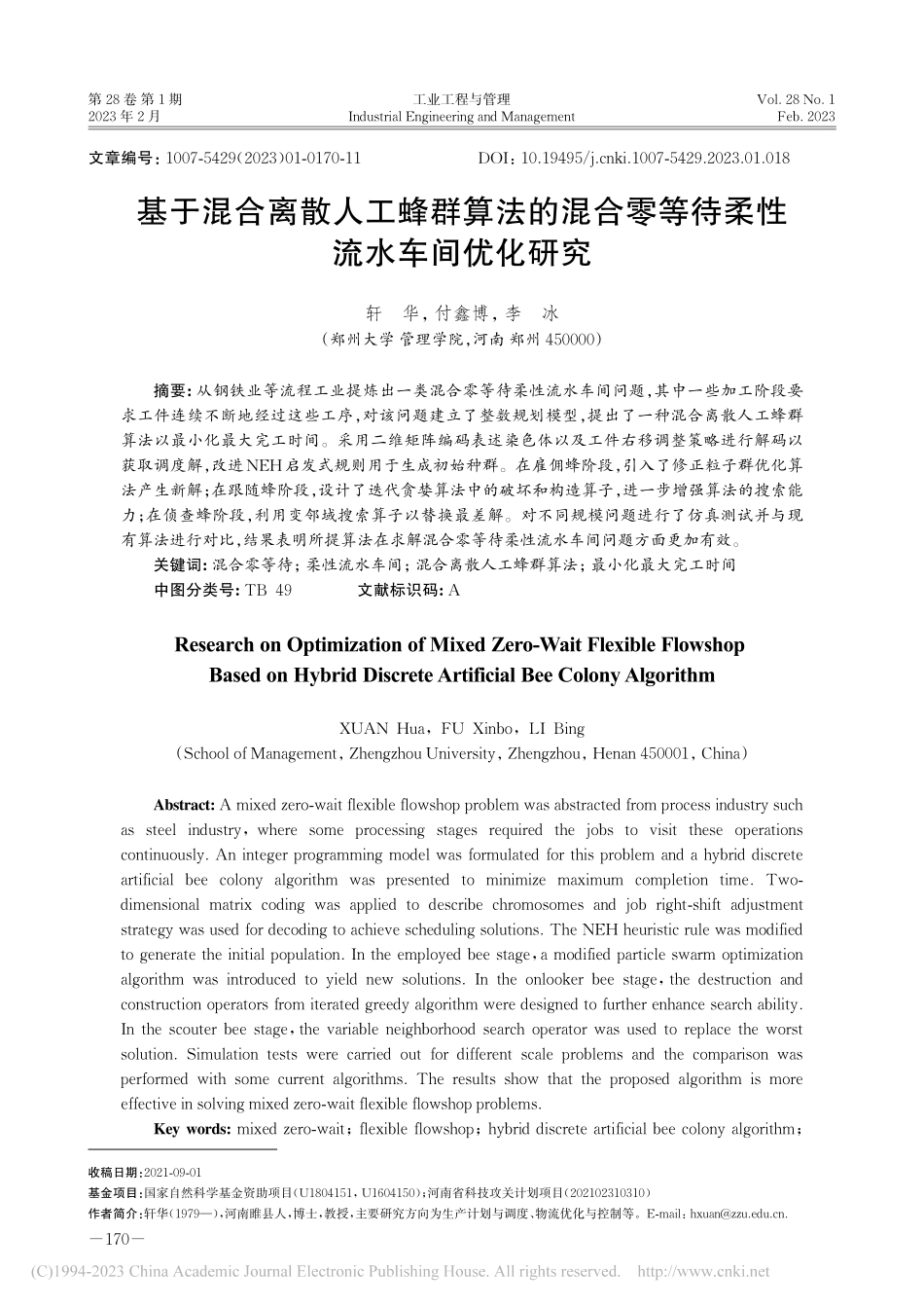 基于混合离散人工蜂群算法的...零等待柔性流水车间优化研究_轩华.pdf_第1页