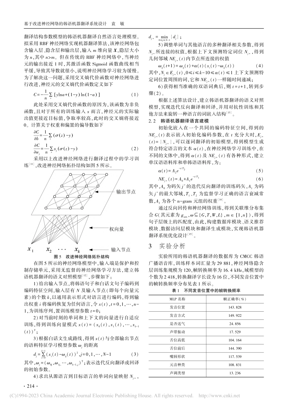 基于改进神经网络的韩语机器翻译系统设计_袁敏.pdf_第3页