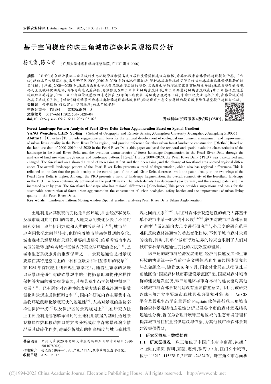 基于空间梯度的珠三角城市群森林景观格局分析_杨文溱.pdf_第1页