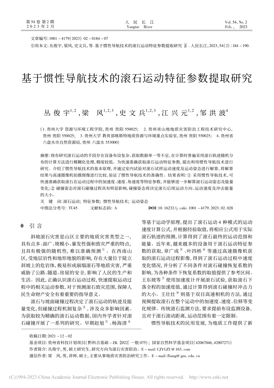 基于惯性导航技术的滚石运动特征参数提取研究_丛俊宇.pdf_第1页